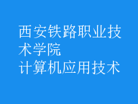 計算機應用技術