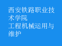 工程機械運用與維護
