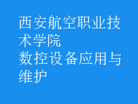 數控設備應用與維護