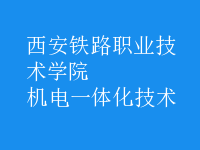 機電一體化技術(shù)