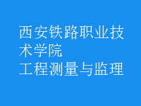 工程測(cè)量與監(jiān)理