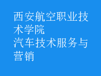 汽車技術服務與營銷