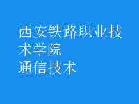 通信技術