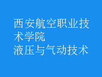 液壓與氣動技術(shù)