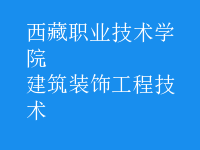 建筑裝飾工程技術