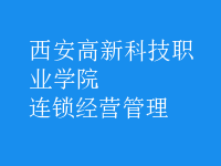 連鎖經(jīng)營管理