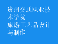 旅游工藝品設計與制作
