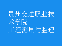 工程測(cè)量與監(jiān)理