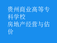 房地產(chǎn)經(jīng)營(yíng)與估價(jià)