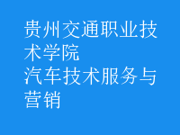 汽車(chē)技術(shù)服務(wù)與營(yíng)銷(xiāo)