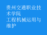 工程機械運用與維護