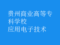應用電子技術