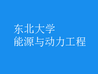 能源與動力工程