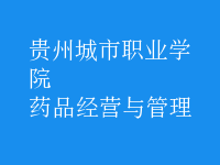 藥品經營與管理