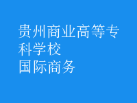 國際商務