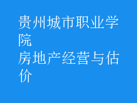 房地產(chǎn)經(jīng)營(yíng)與估價(jià)