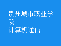 計算機通信