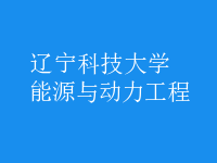 能源與動力工程