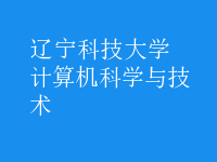 計(jì)算機(jī)科學(xué)與技術(shù)