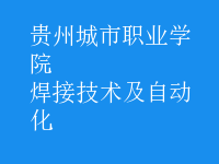 焊接技術(shù)及自動化
