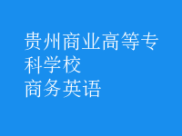 商務英語