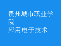應用電子技術