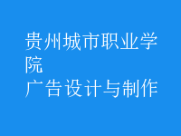 廣告設(shè)計與制作