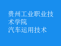 汽車運用技術