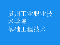 基礎工程技術