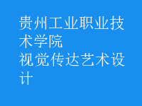 視覺傳達藝術設計