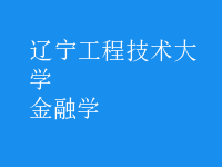 金融學(xué)