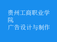 廣告設(shè)計與制作