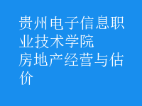 房地產(chǎn)經(jīng)營(yíng)與估價(jià)