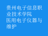 醫(yī)用電子儀器與維護(hù)