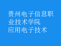 應用電子技術