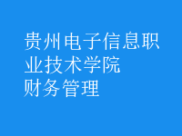 財(cái)務(wù)管理