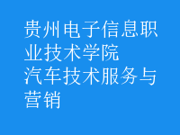 汽車(chē)技術(shù)服務(wù)與營(yíng)銷(xiāo)