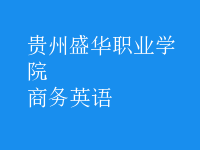 商務英語