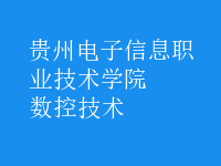 數(shù)控技術(shù)