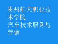 汽車(chē)技術(shù)服務(wù)與營(yíng)銷(xiāo)