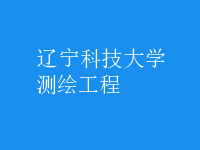 測繪工程
