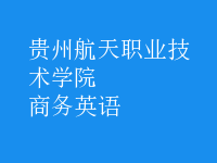 商務英語
