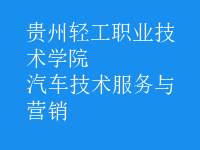 汽車(chē)技術(shù)服務(wù)與營(yíng)銷(xiāo)