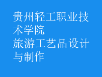 旅游工藝品設計與制作