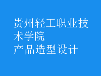 產(chǎn)品造型設(shè)計(jì)