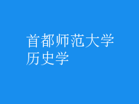 歷史學