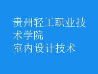 室內設計技術