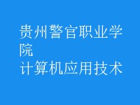 計算機應用技術
