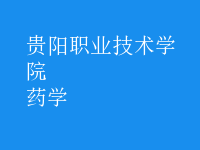 藥學(xué)