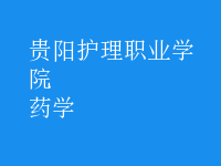 藥學(xué)